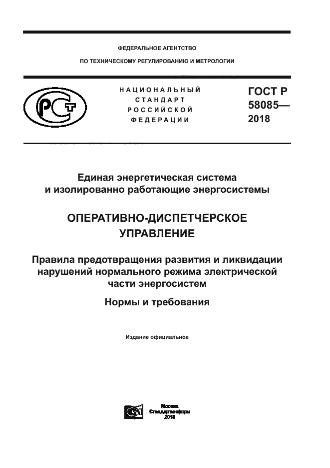 ГОСТ Р 58085-2018