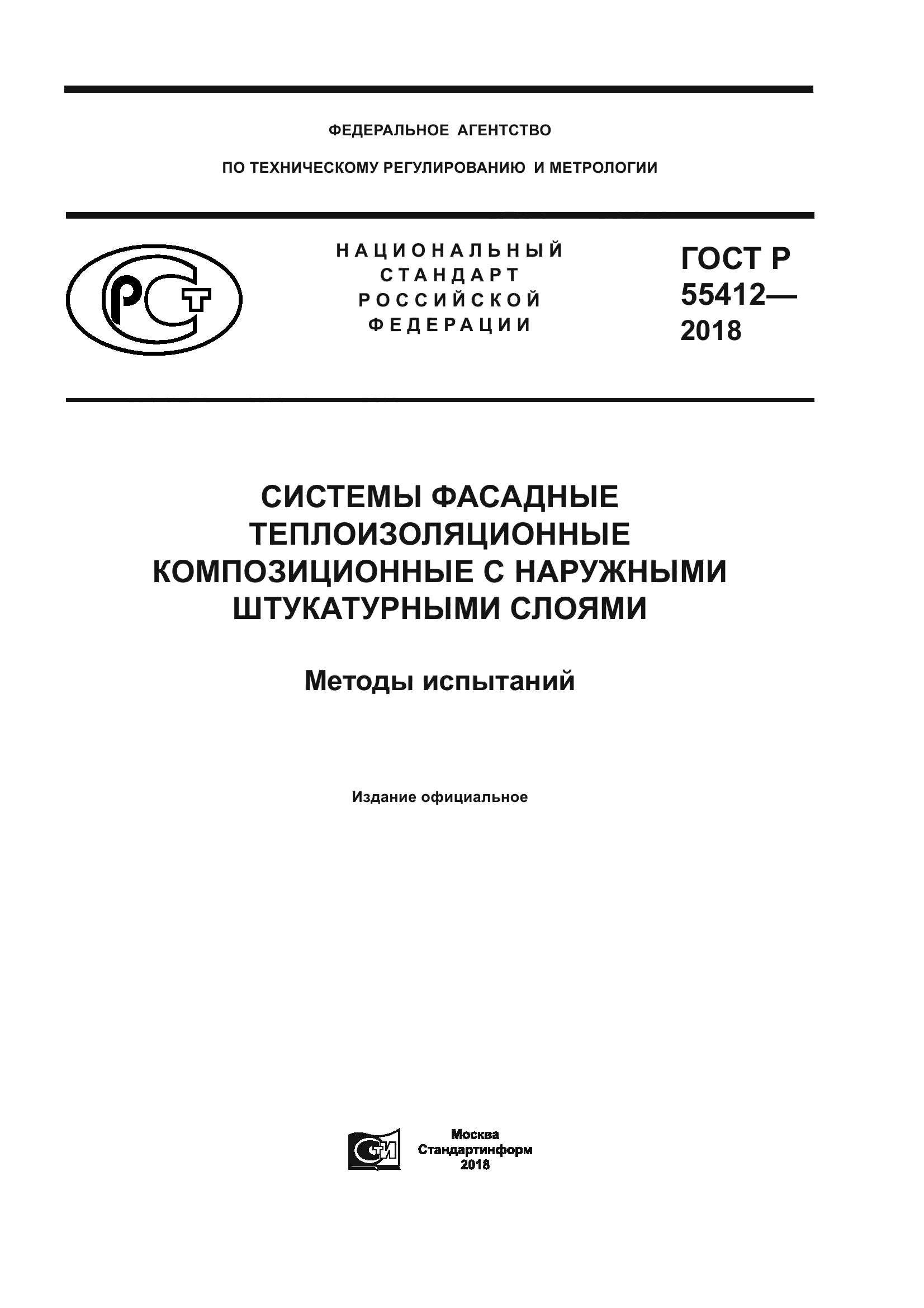 ГОСТ Р 55412-2018