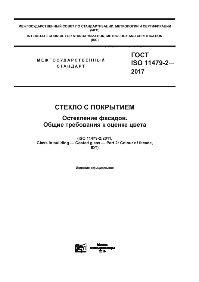 ГОСТ ISO 11479-2-2017