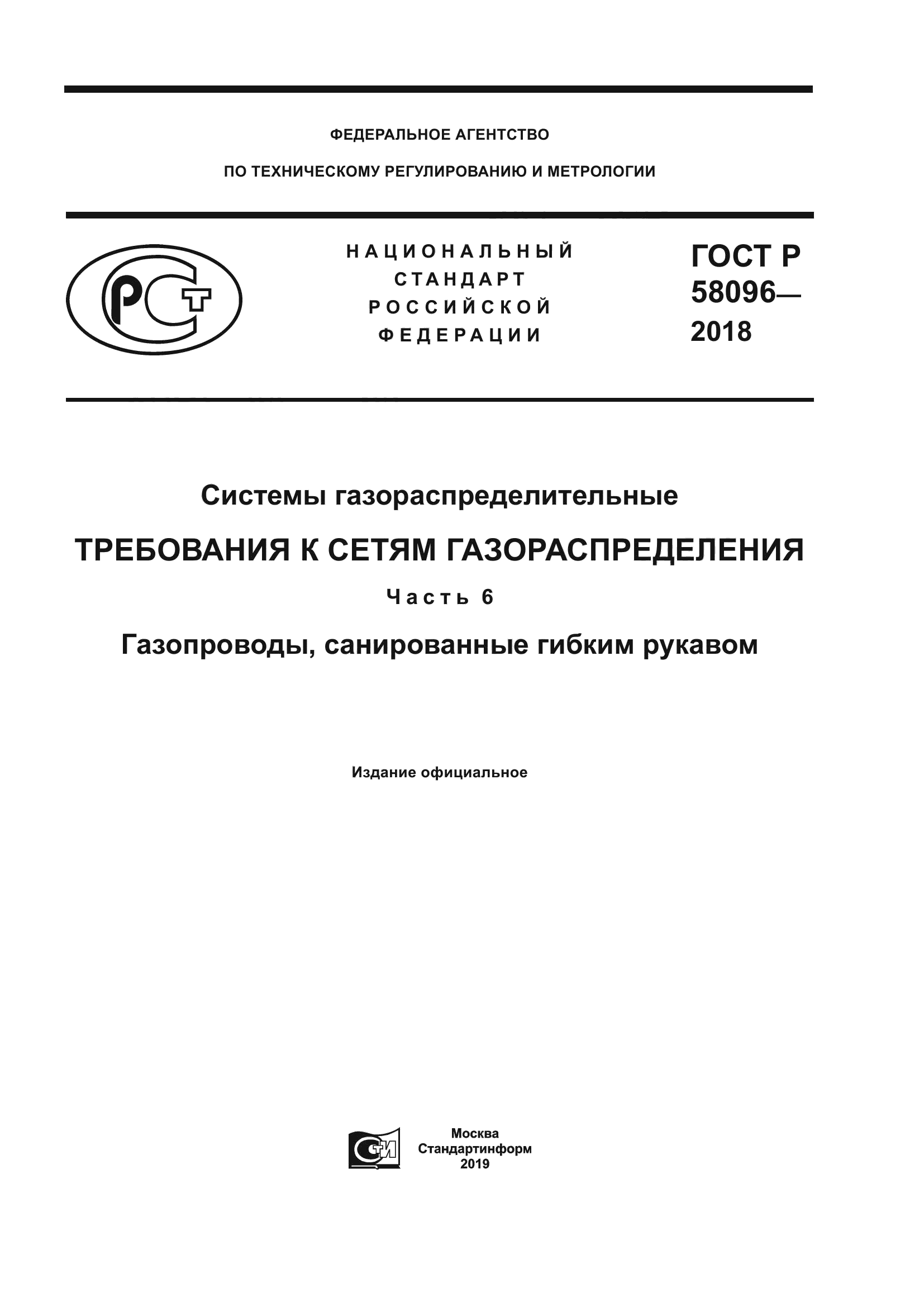 ГОСТ Р 58096-2018