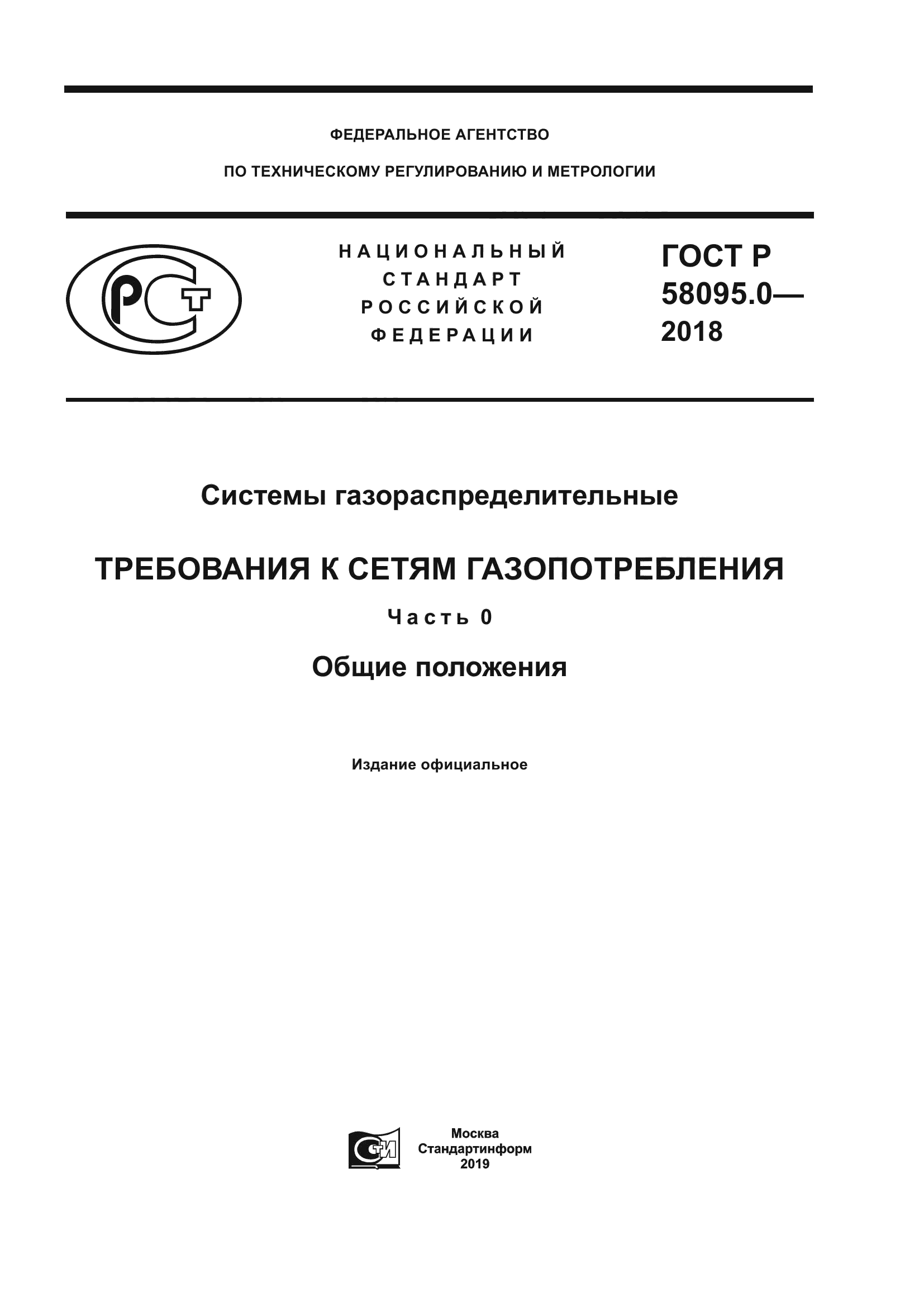 ГОСТ Р 58095.0-2018