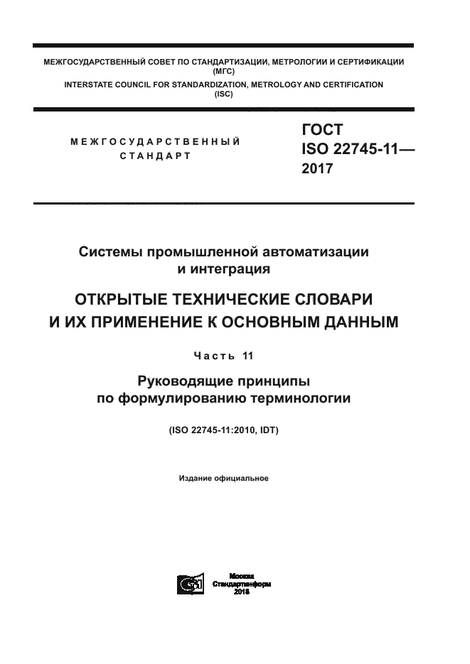 ГОСТ ISO 22745-11-2017