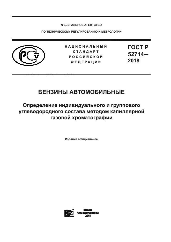 ГОСТ Р 52714-2018