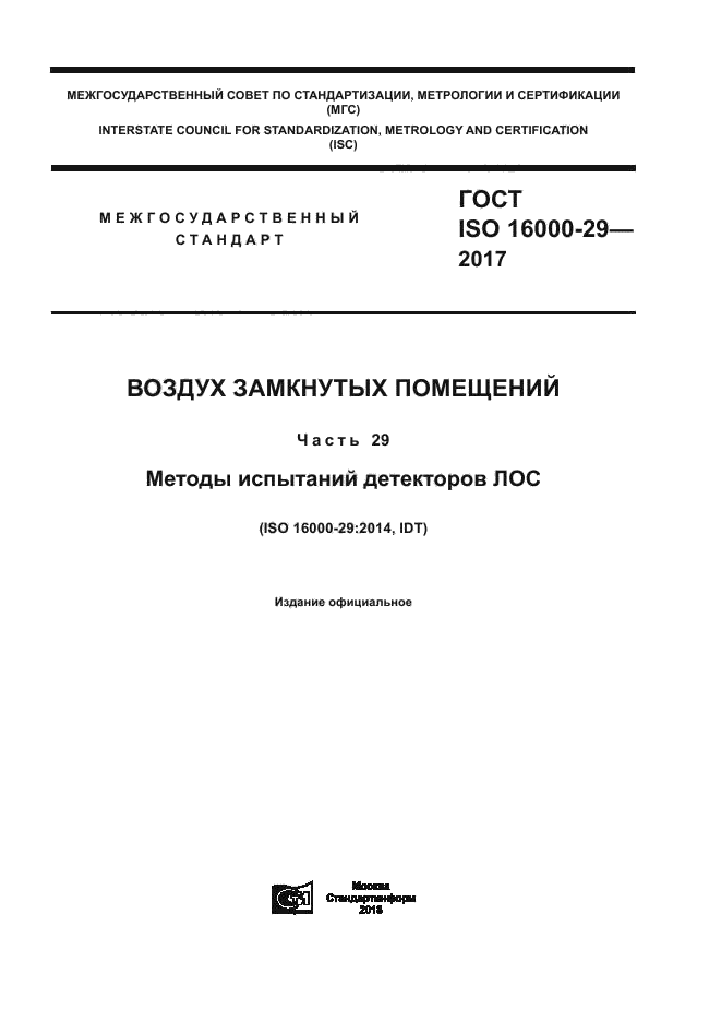 ГОСТ ISO 16000-29-2017