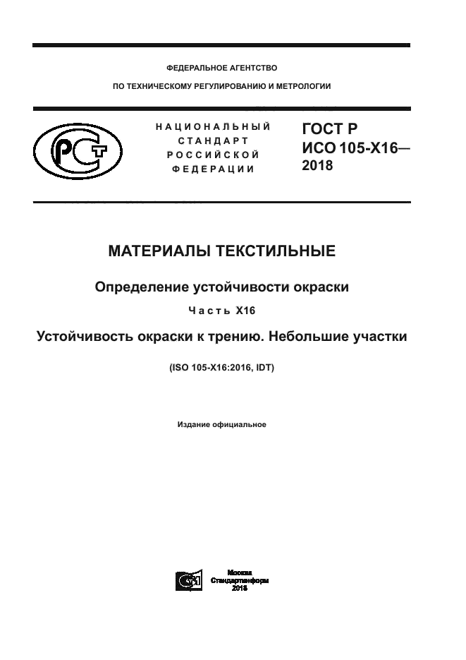 ГОСТ Р ИСО 105-X16-2018
