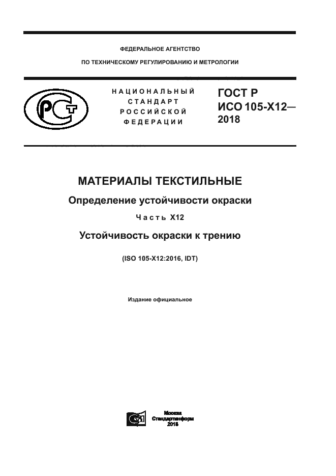 ГОСТ Р ИСО 105-X12-2018