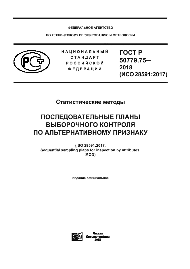 ГОСТ Р 50779.75-2018