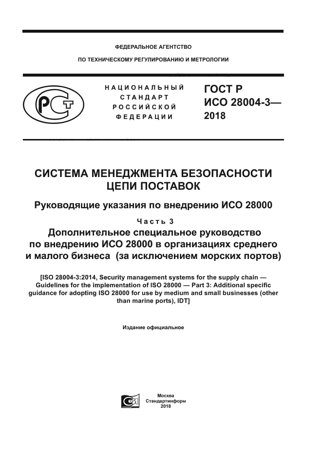 ГОСТ Р ИСО 28004-3-2018