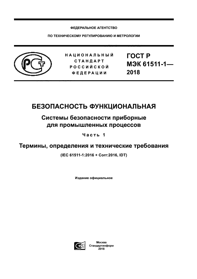 ГОСТ Р МЭК 61511-1-2018