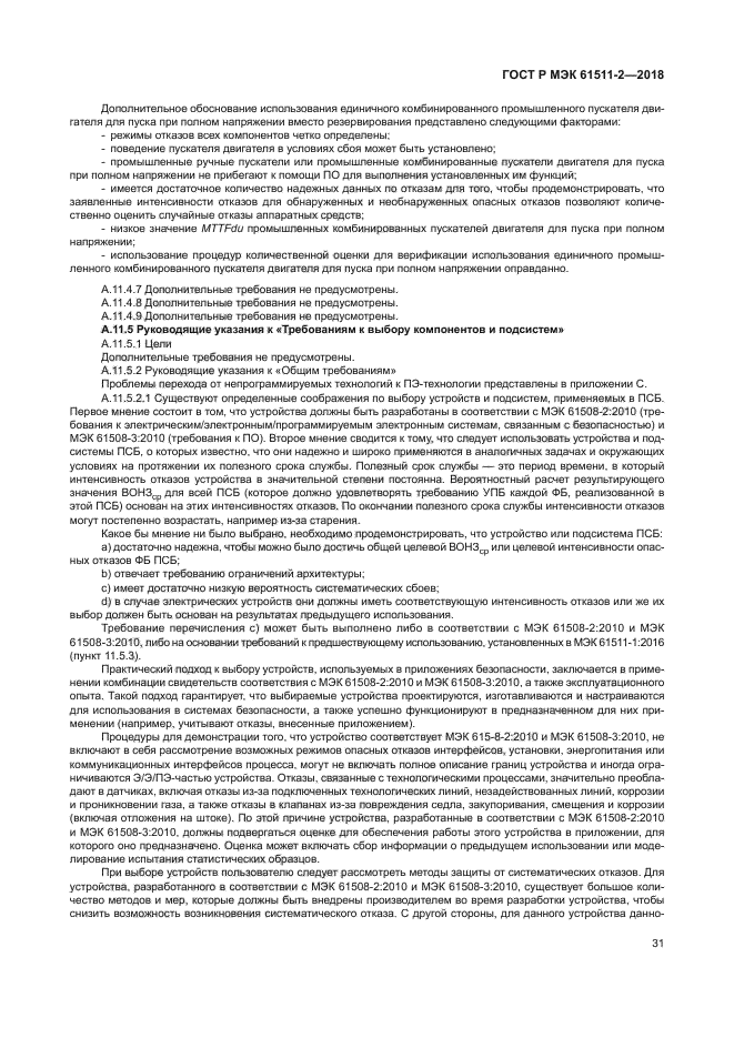 ГОСТ Р МЭК 61511-2-2018