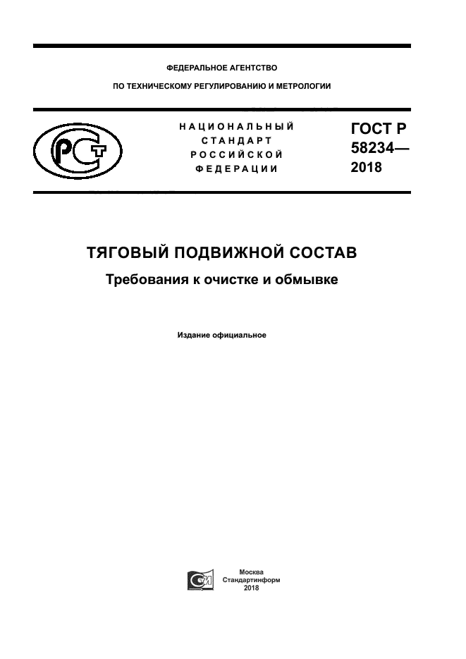 ГОСТ Р 58234-2018