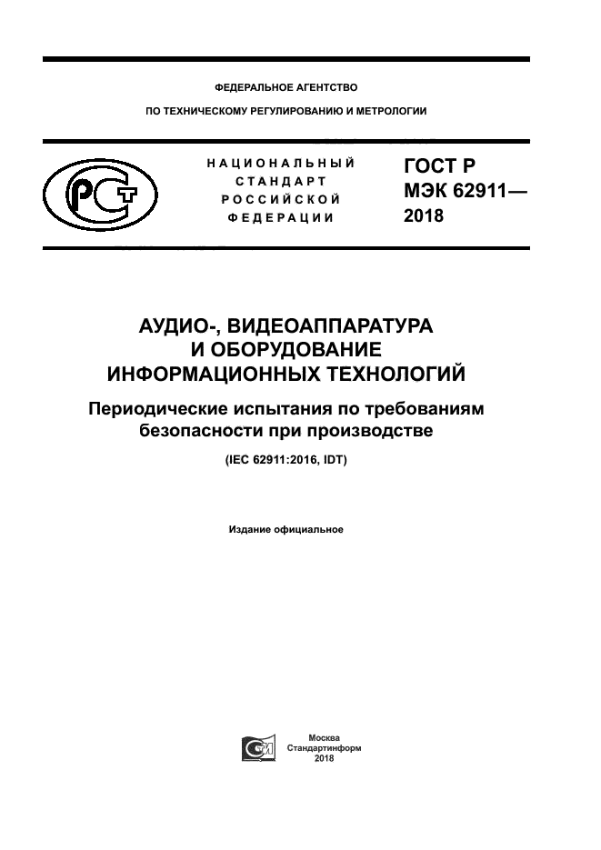 ГОСТ Р МЭК 62911-2018