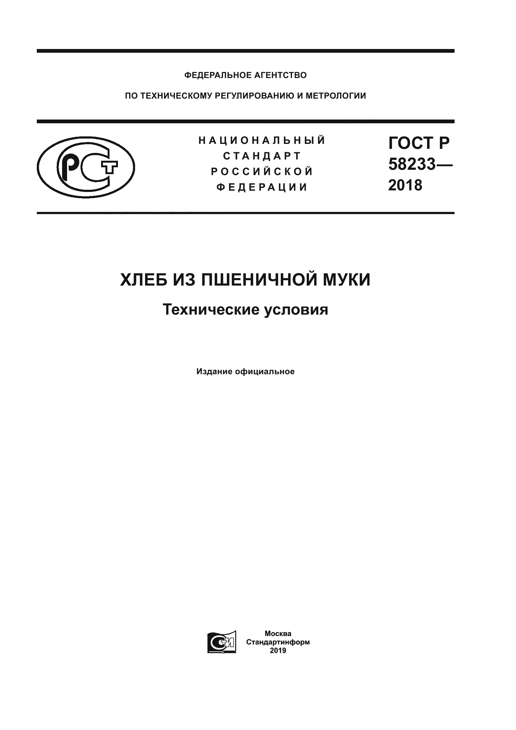 ГОСТ Р 58233-2018