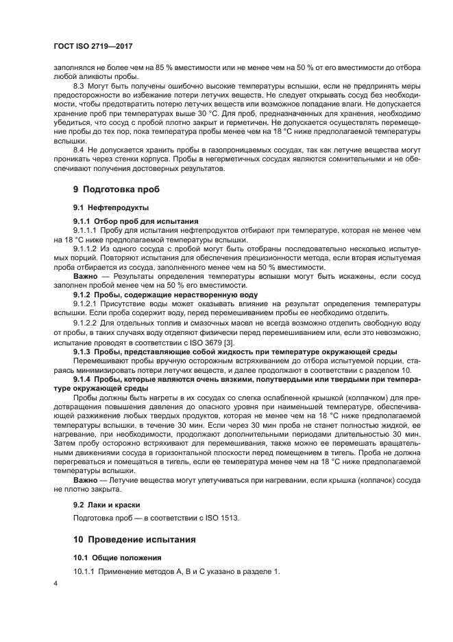 ГОСТ ISO 2719-2017