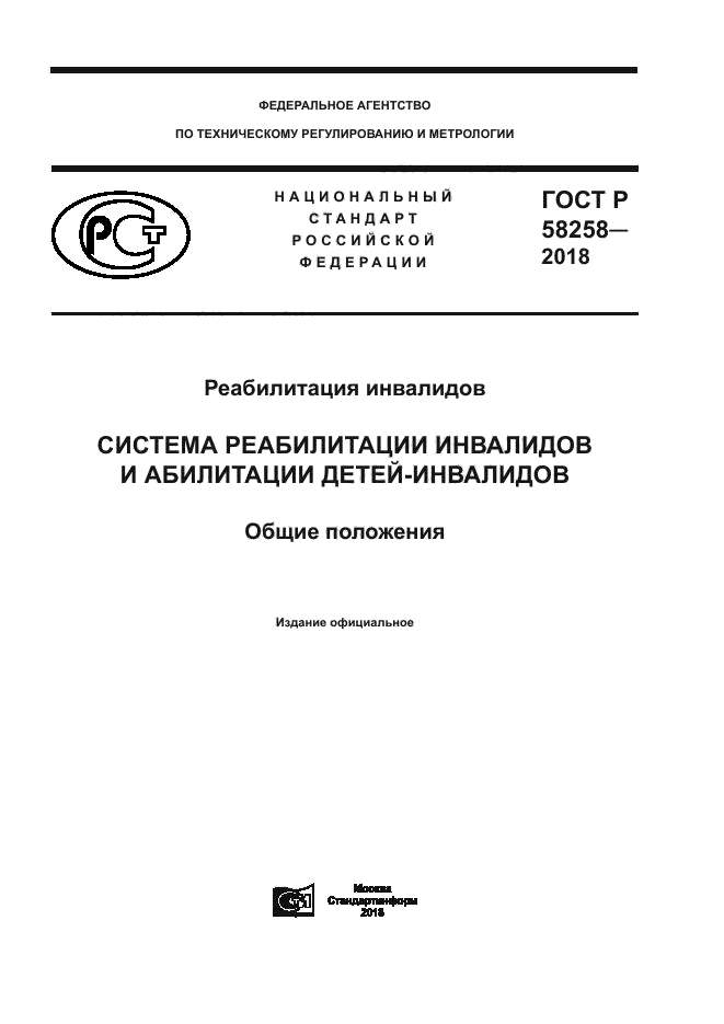 ГОСТ Р 58258-2018