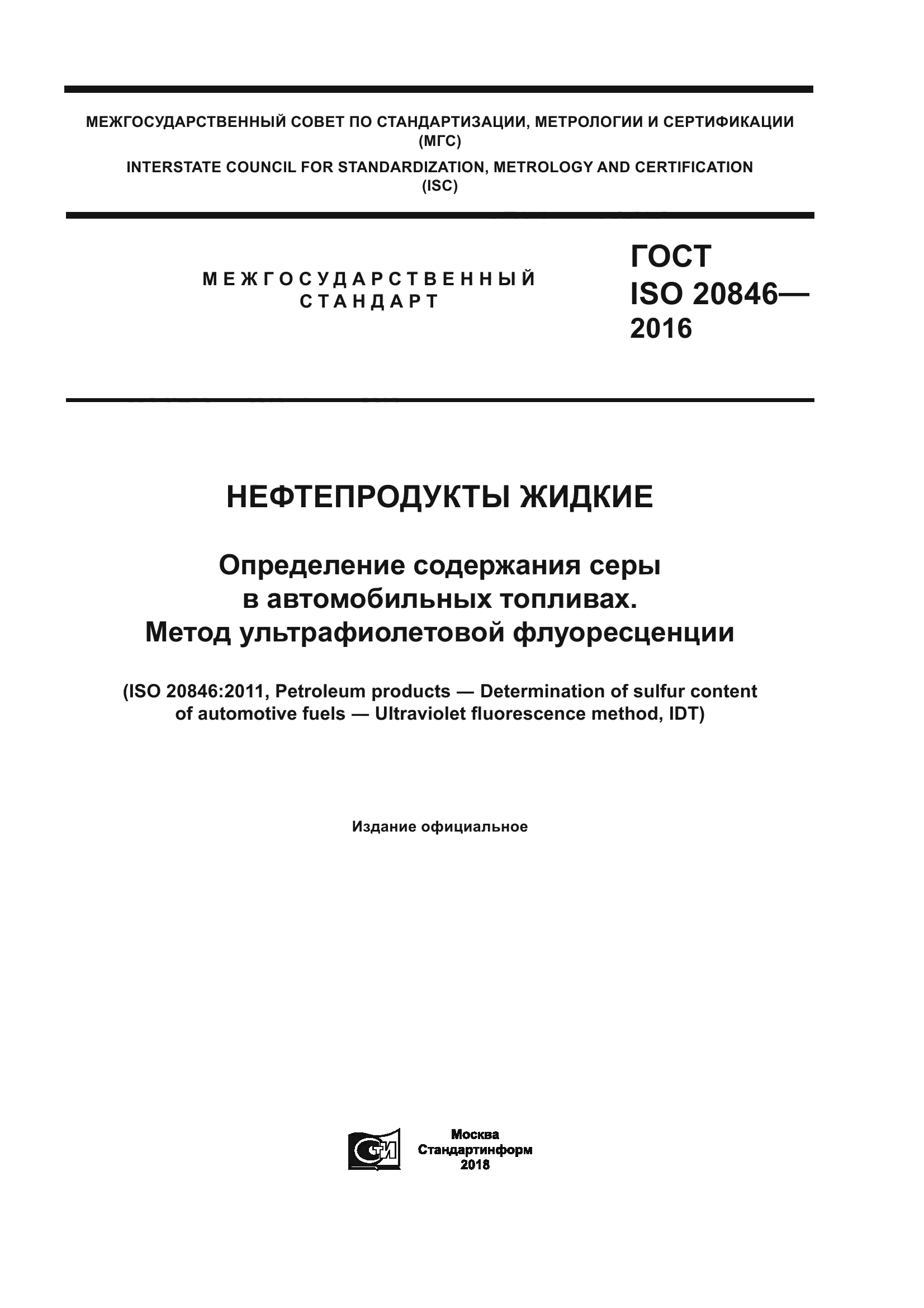 ГОСТ ISO 20846-2016
