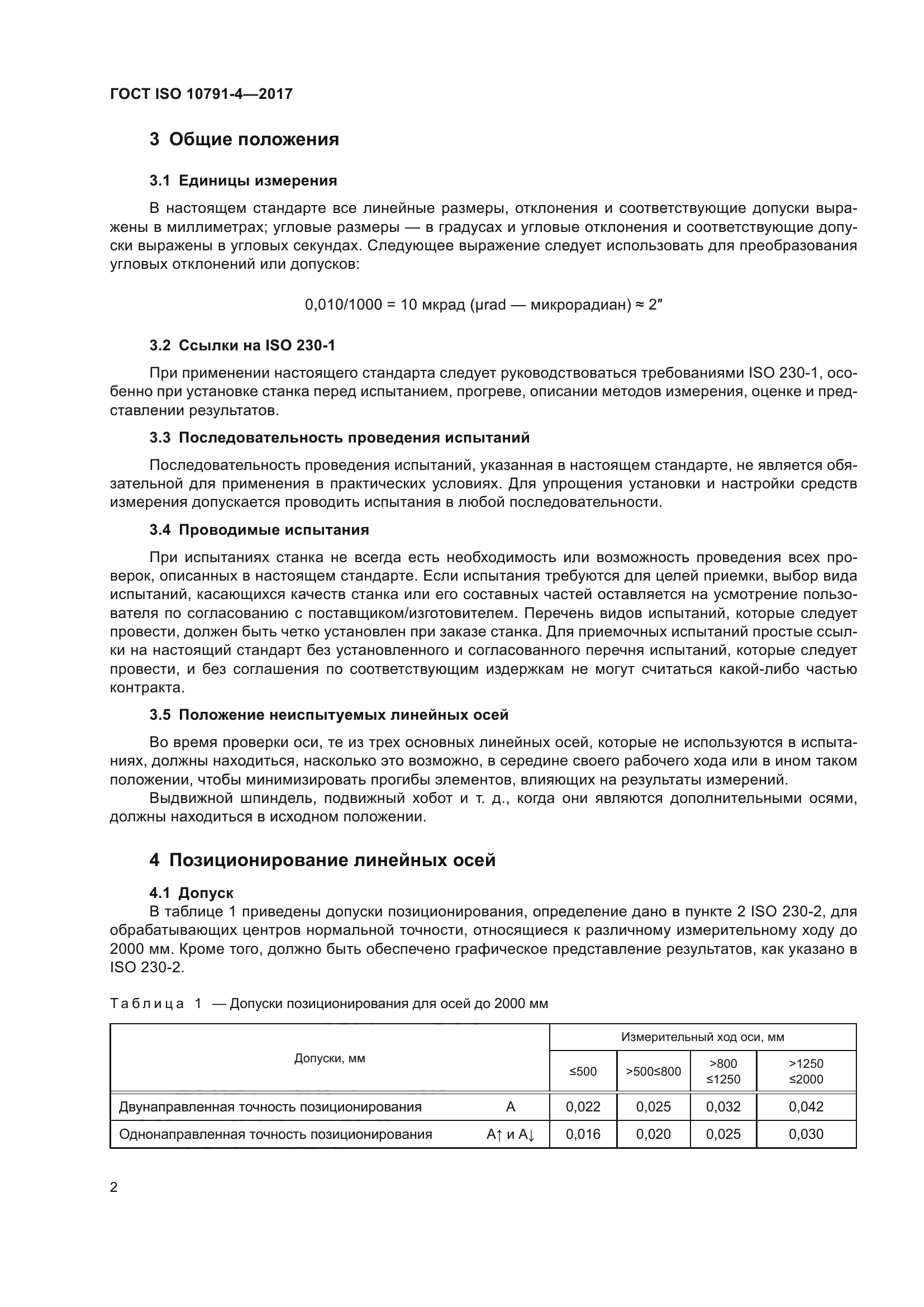 ГОСТ ISO 10791-4-2017