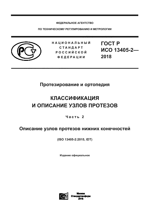 ГОСТ Р ИСО 13405-2-2018