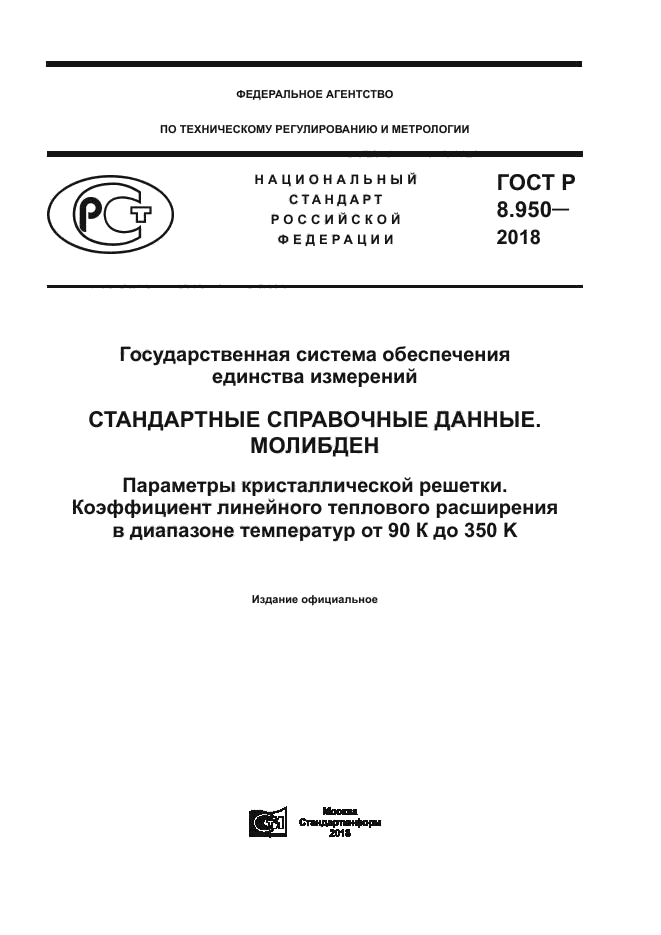 ГОСТ Р 8.950-2018