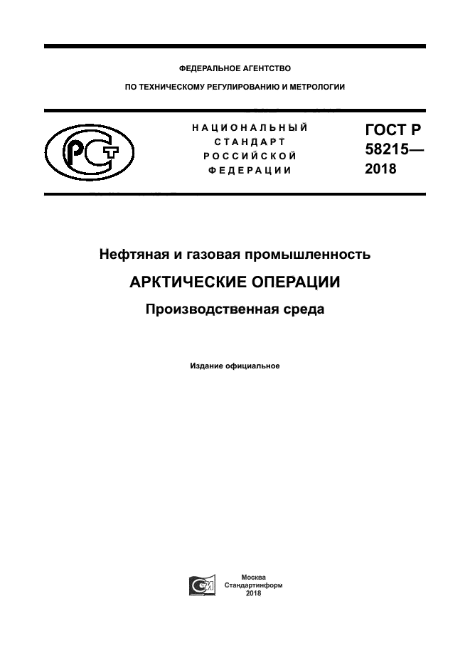 ГОСТ Р 58215-2018