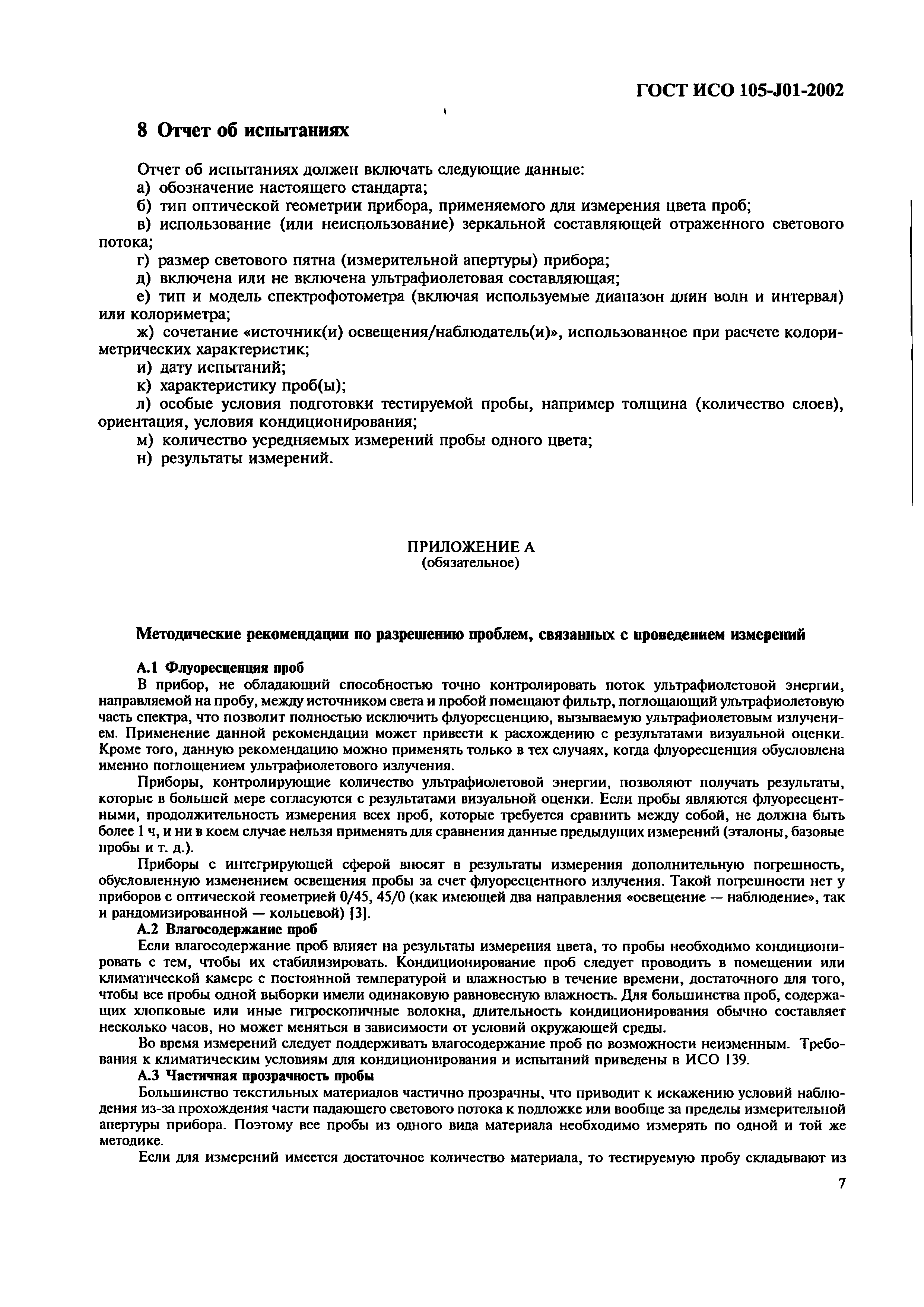 ГОСТ ИСО 105-J01-2002