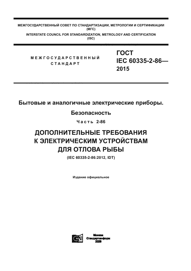 ГОСТ IEC 60335-2-86-2015