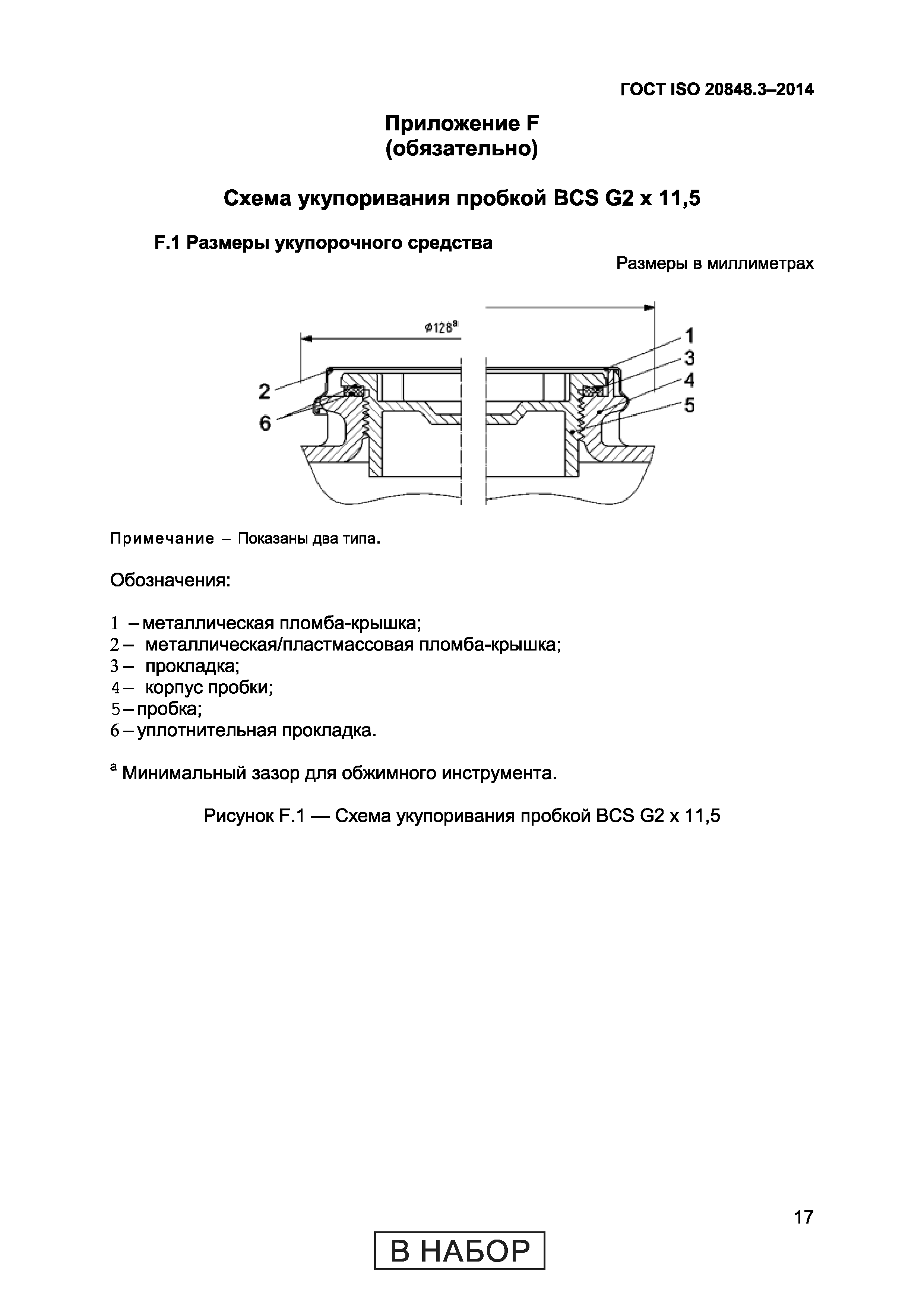 ГОСТ ISO 20848-3-2014