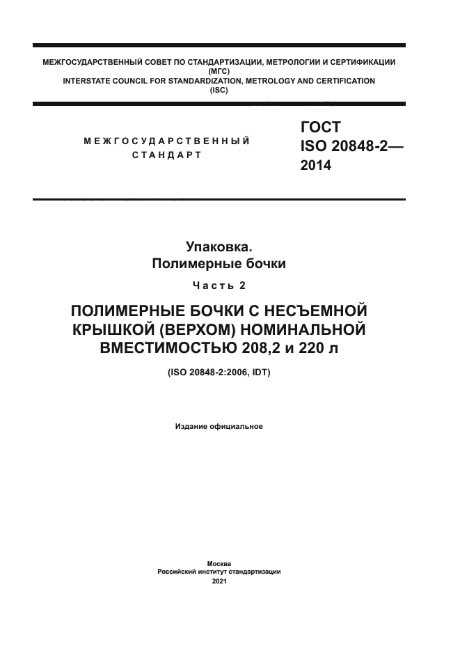 ГОСТ ISO 20848-2-2014