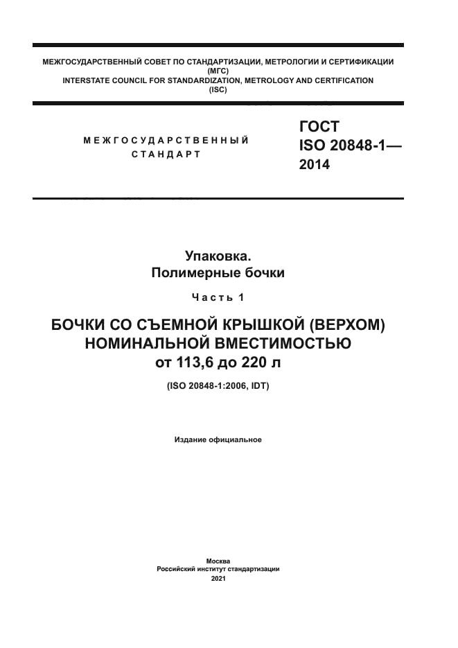 ГОСТ ISO 20848-1-2014