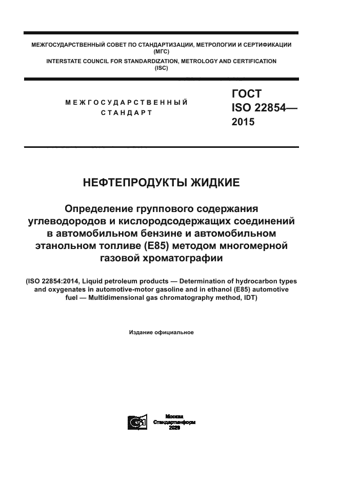 ГОСТ ISO 22854-2015