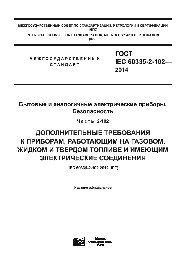 ГОСТ IEC 60335-2-102-2014