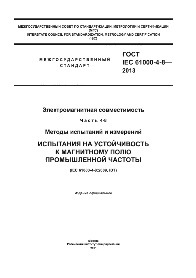 ГОСТ IEC 61000-4-8-2013