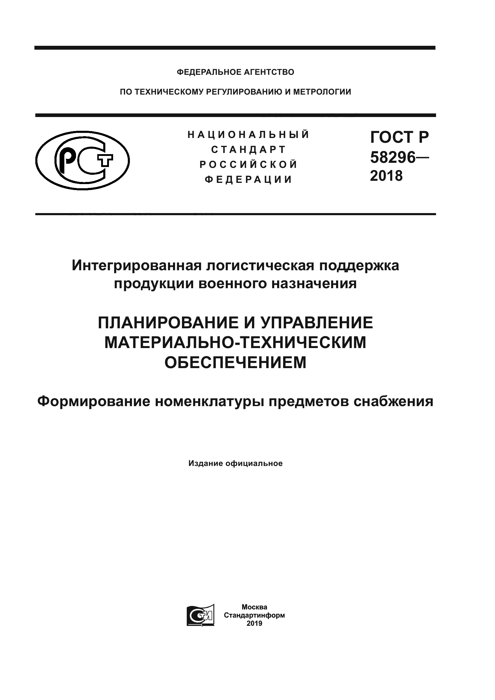 ГОСТ Р 58296-2018