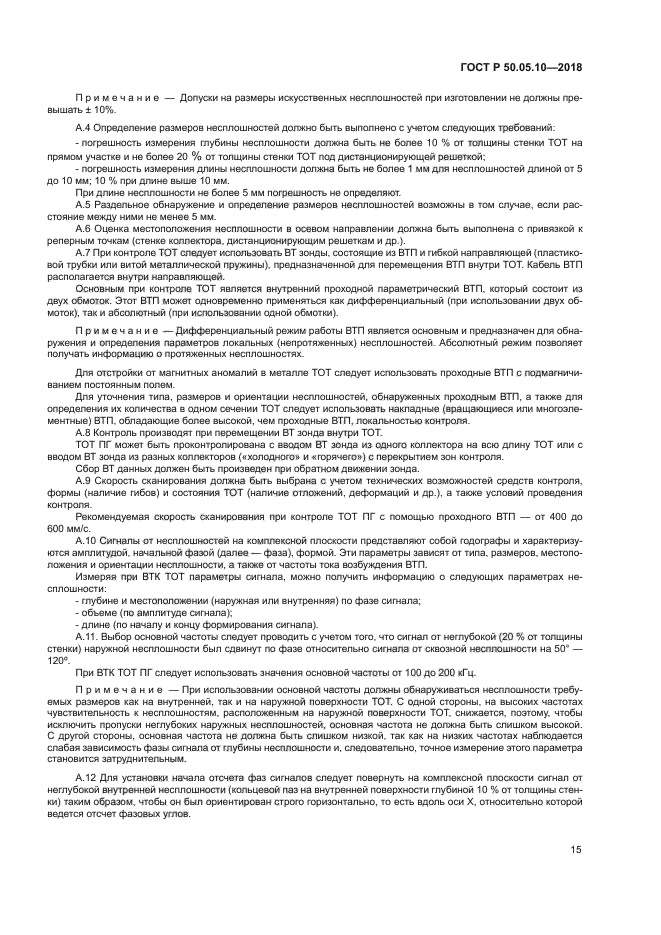 ГОСТ Р 50.05.10-2018