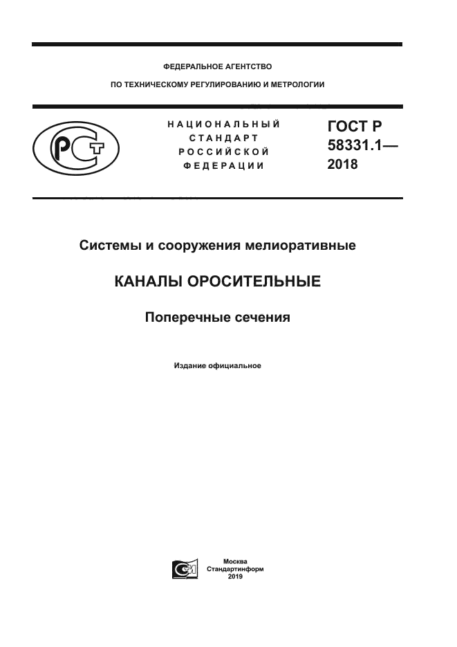 ГОСТ Р 58331.1-2018