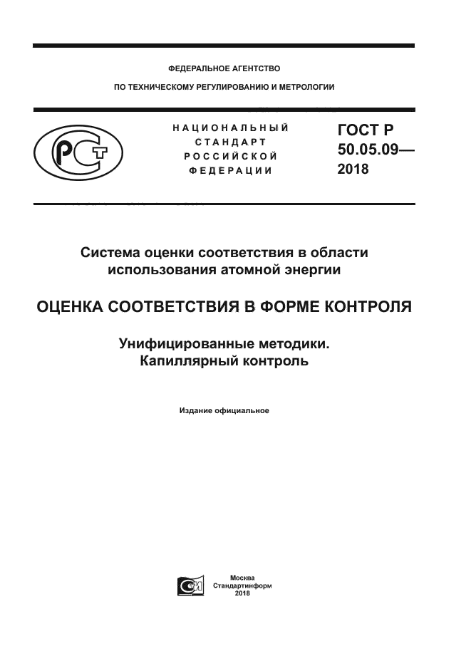 ГОСТ Р 50.05.09-2018