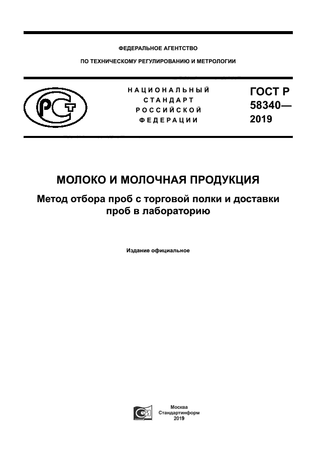 ГОСТ Р 58340-2019