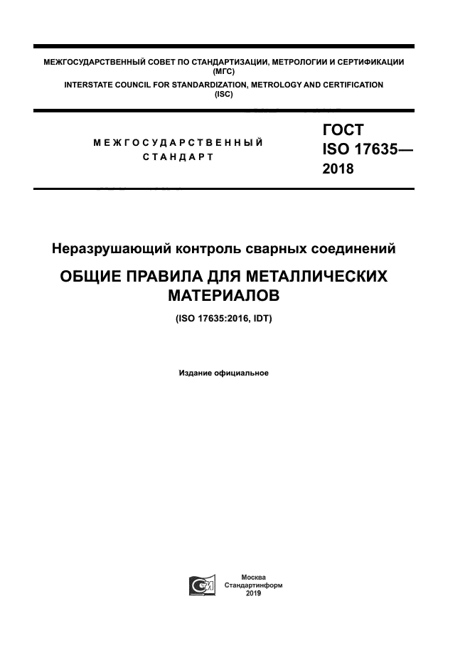 ГОСТ ISO 17635-2018