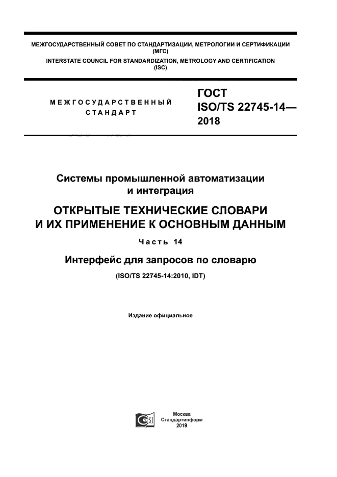 ГОСТ ISO/TS 22745-14-2018