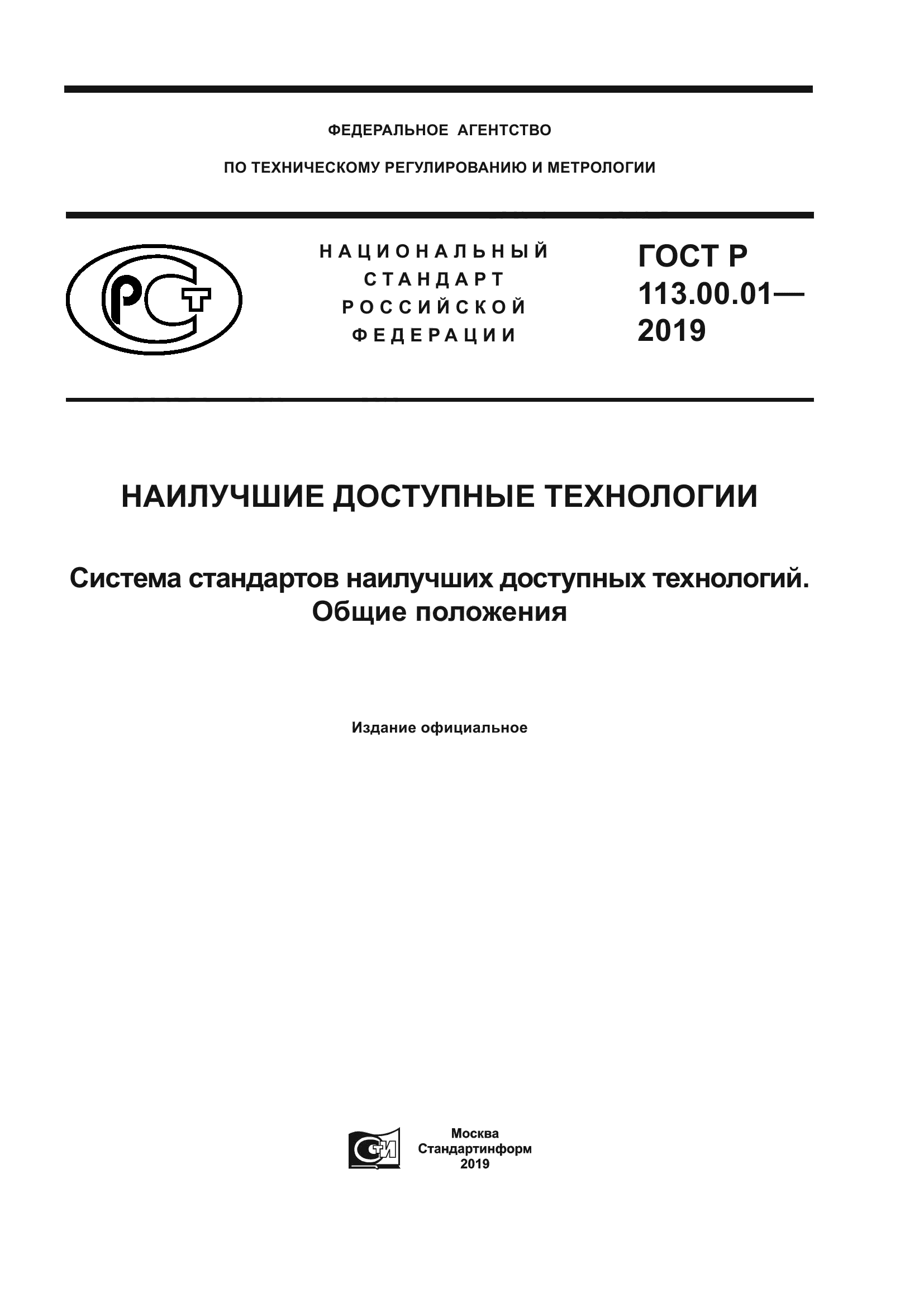 ГОСТ Р 113.00.01-2019