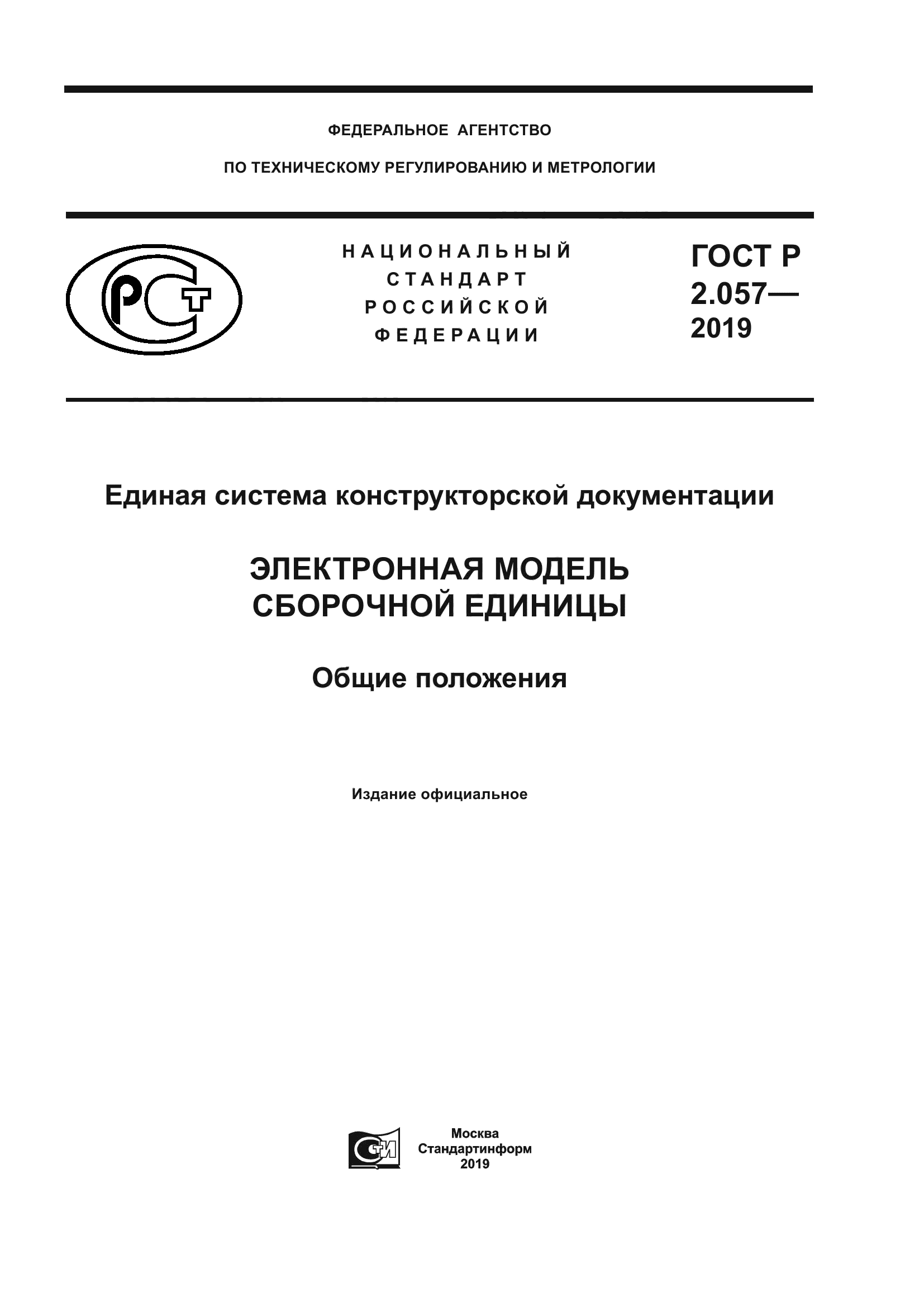 ГОСТ Р 2.057-2019