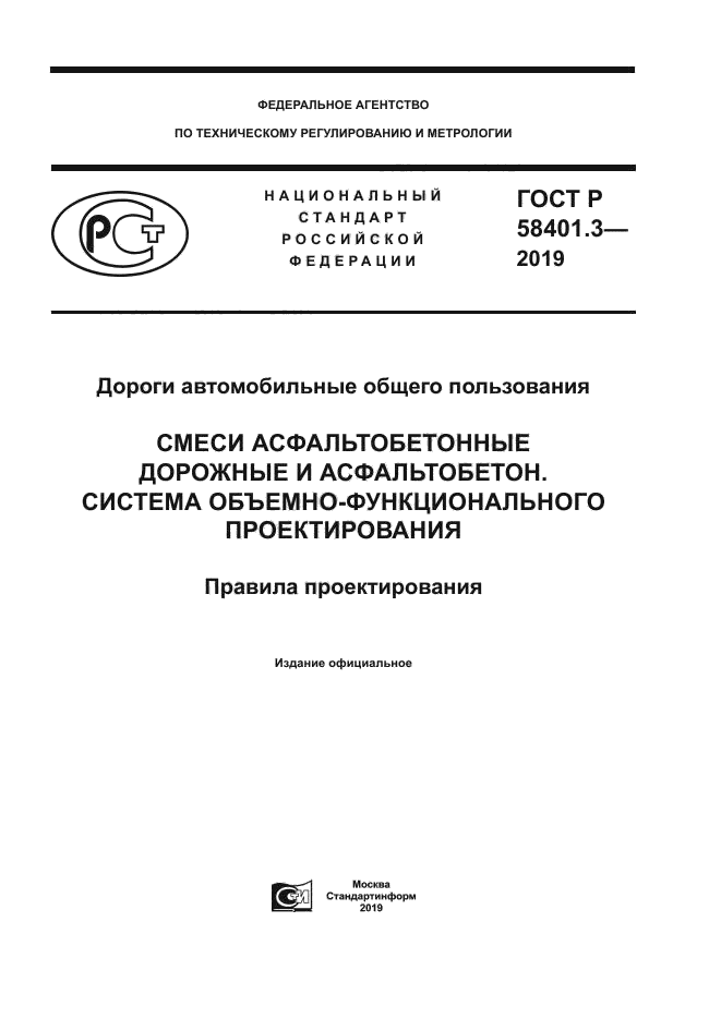 ГОСТ Р 58401.3-2019