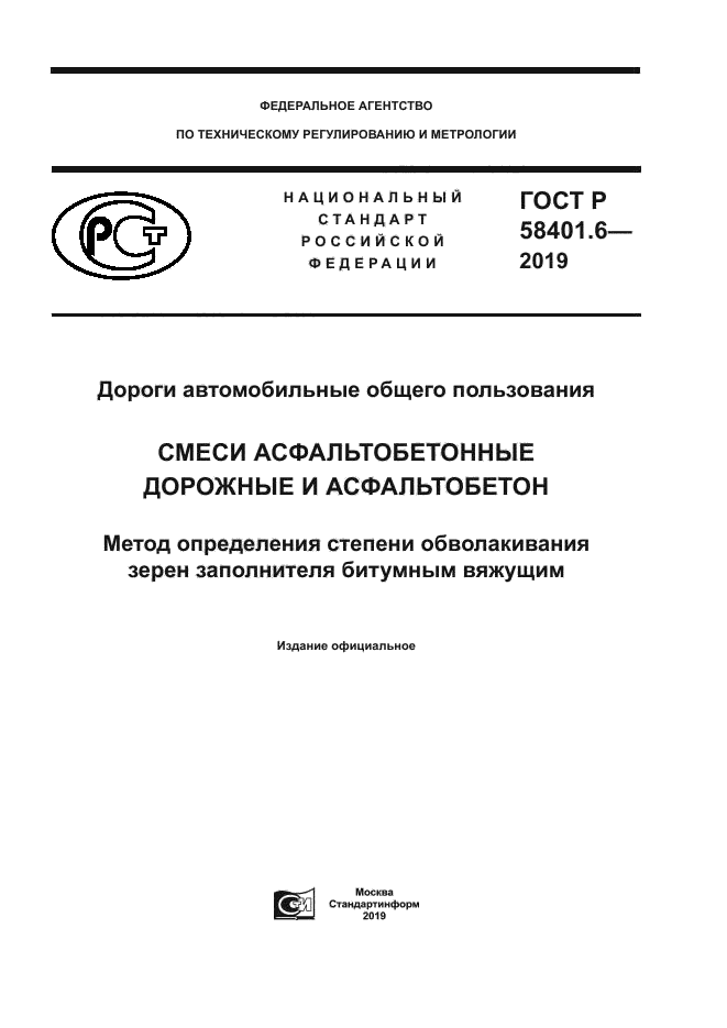 ГОСТ Р 58401.6-2019