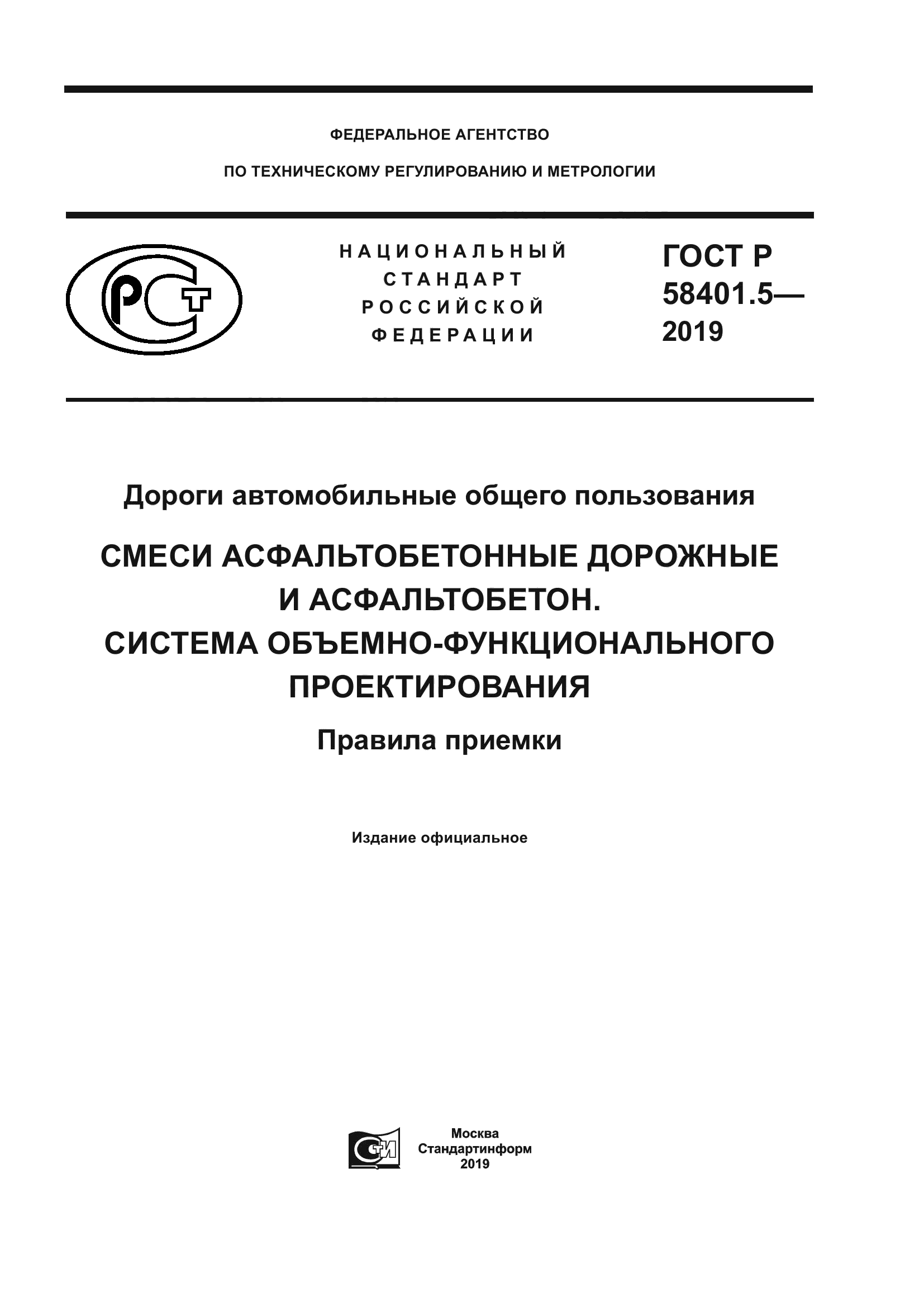 ГОСТ Р 58401.5-2019