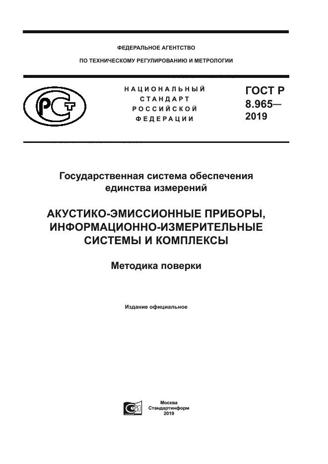 ГОСТ Р 8.965-2019