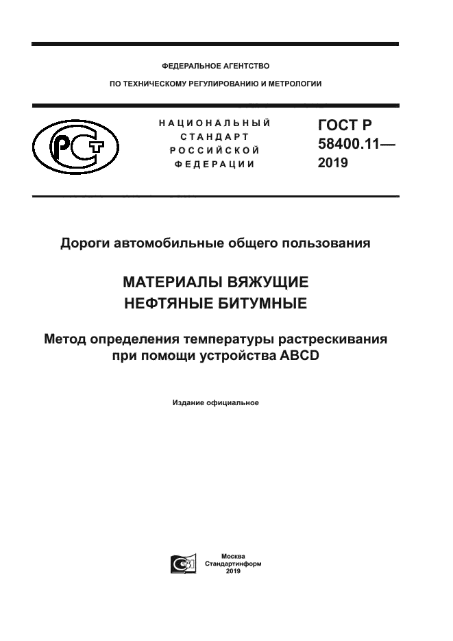 ГОСТ Р 58400.11-2019