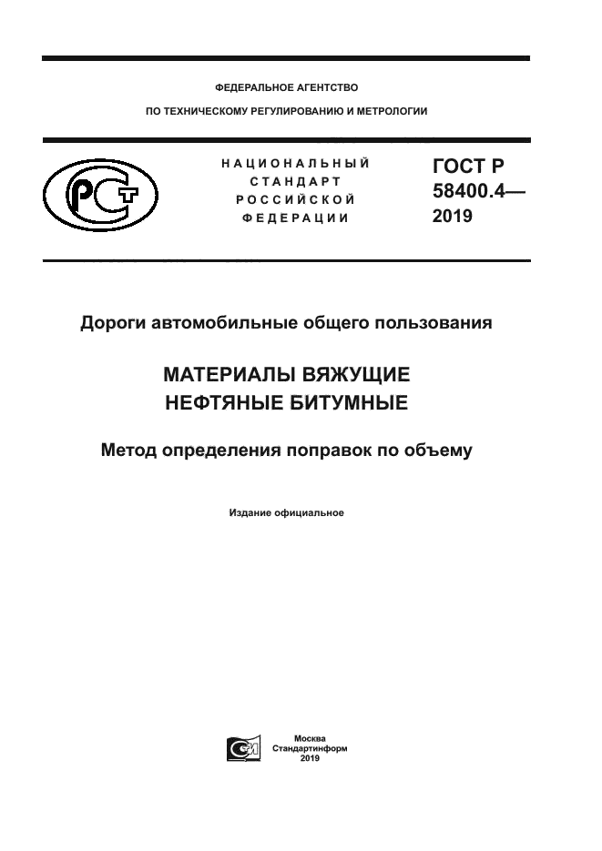 ГОСТ Р 58400.4-2019