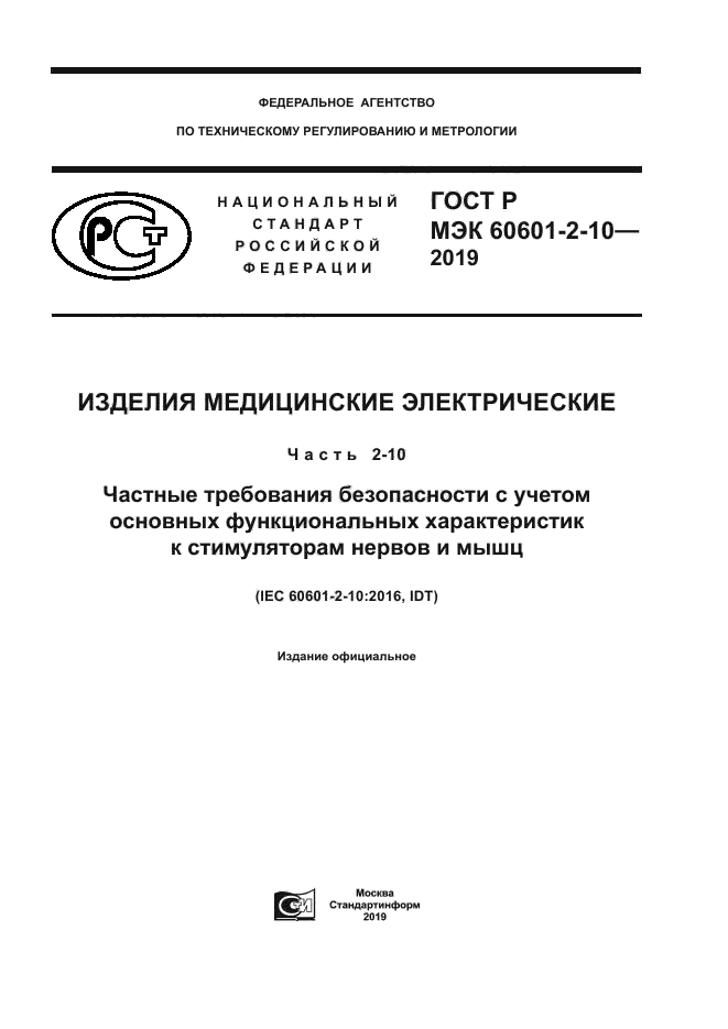 ГОСТ Р МЭК 60601-2-10-2019