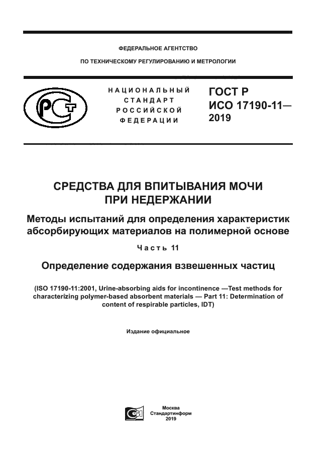 ГОСТ Р ИСО 17190-11-2019