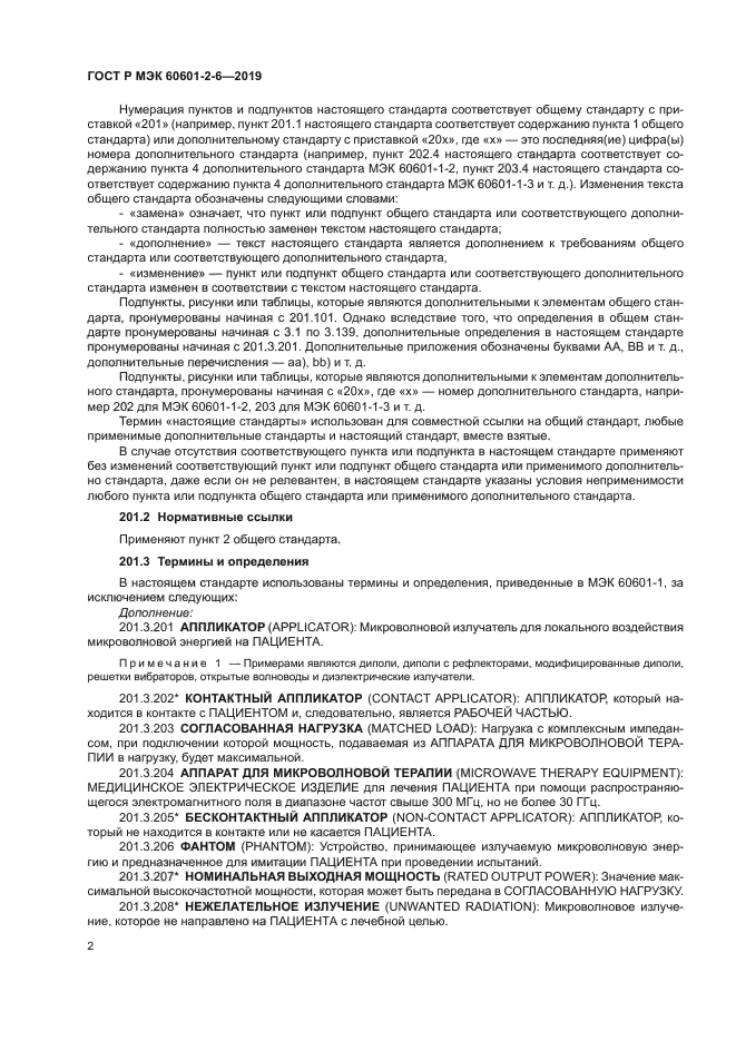ГОСТ Р МЭК 60601-2-6-2019
